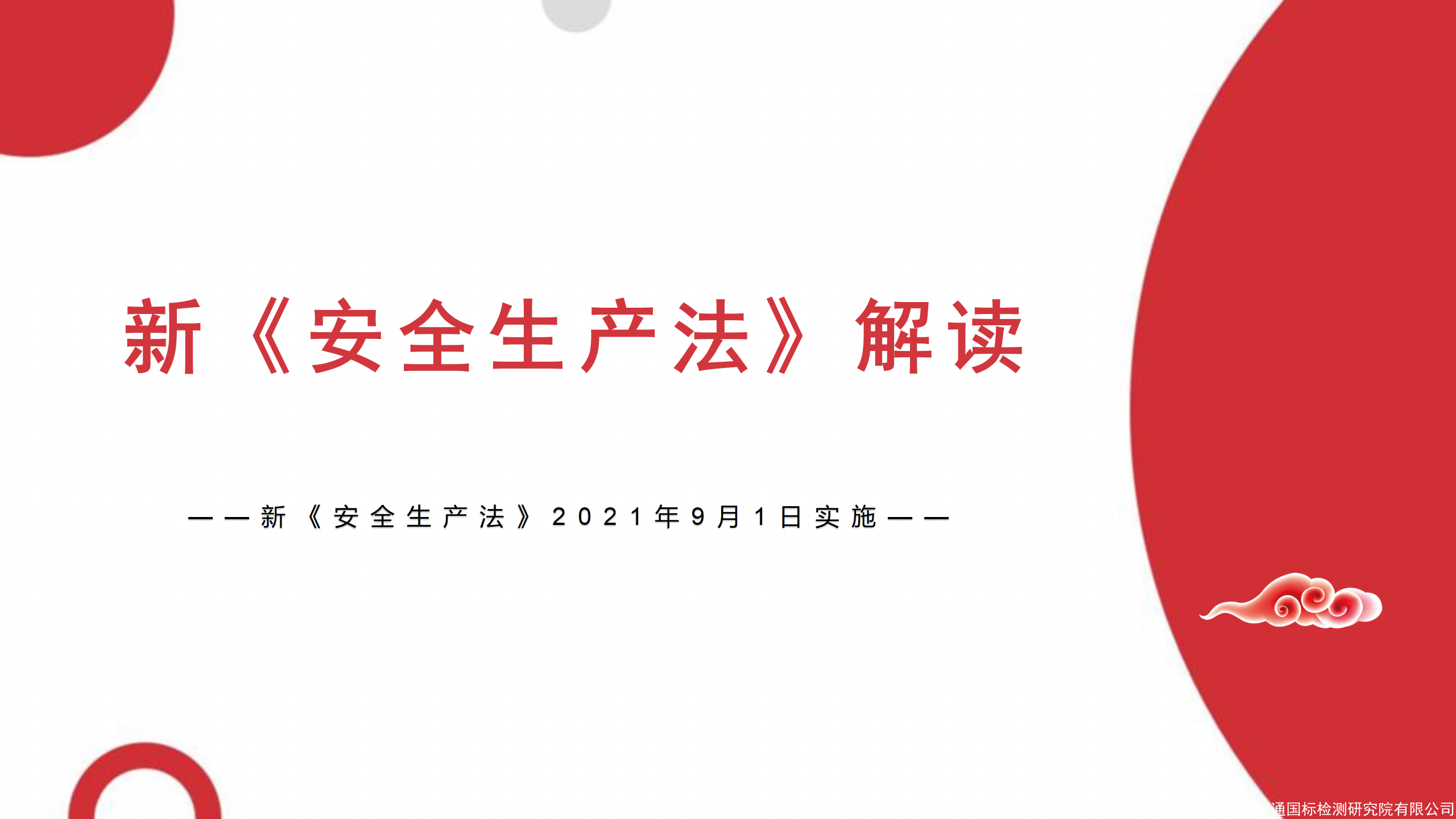 2021年9月施行新版《安全生產法》解讀 ppt下載