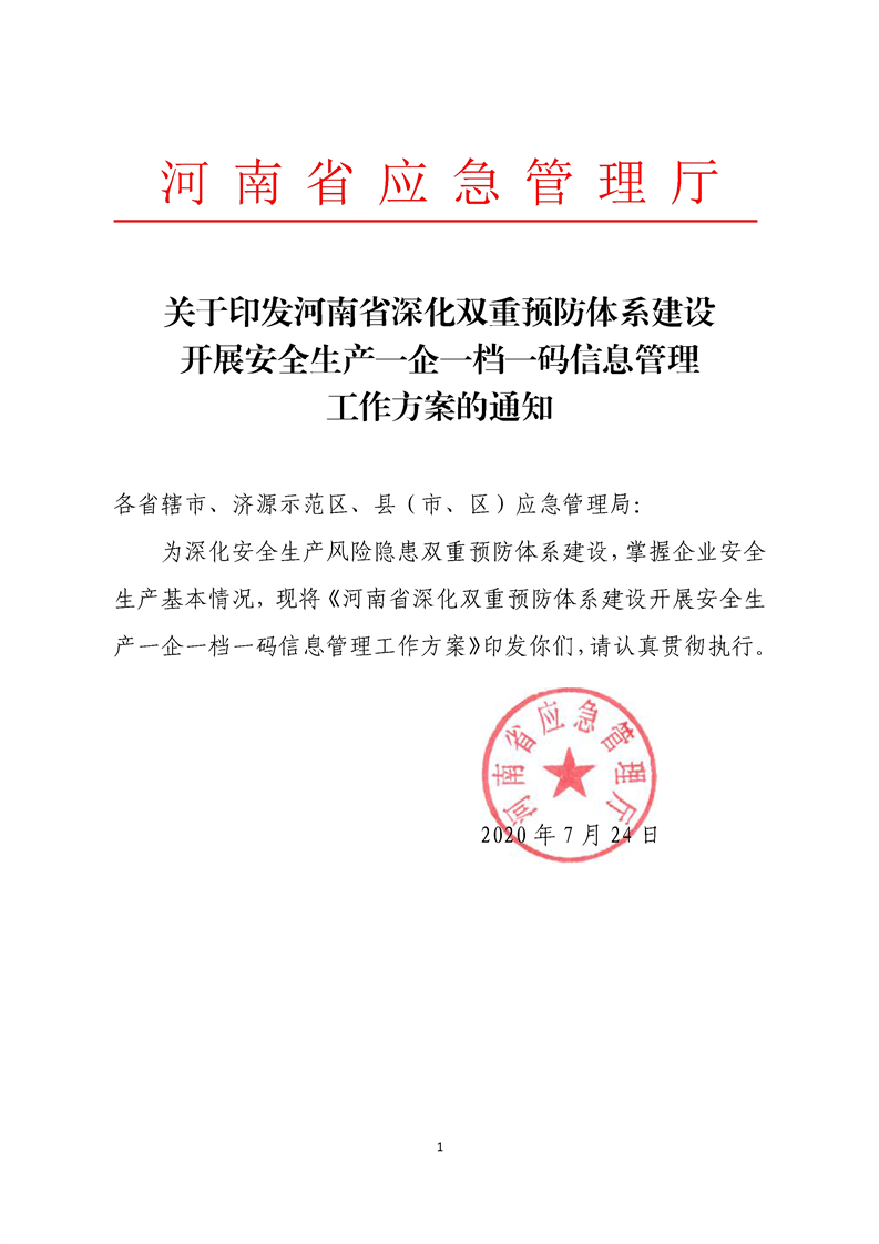 河南省應急管理廳 關(guān)于印發(fā)河南省深化雙重預防體系建設 開展安全生產(chǎn)一企一檔一碼信息管理 工作方案的通知